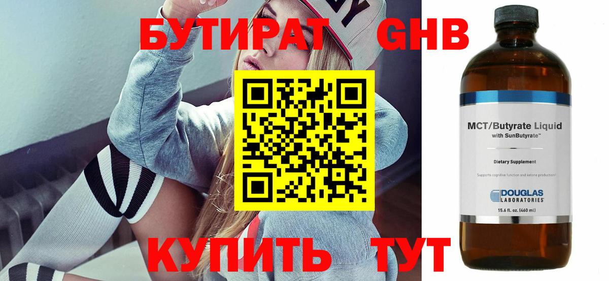 Бутират бутандиол Горячий Ключ