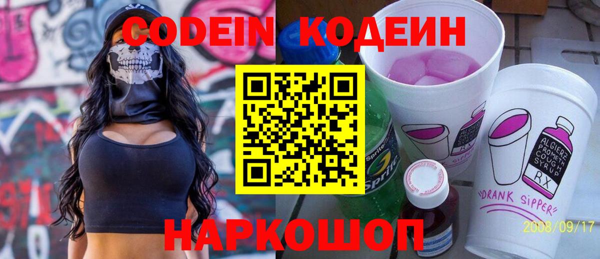 Кодеиновый сироп Lean Purple Drank  Вход с VPN  Codein напиток Lean (лин)  Горячий Ключ 