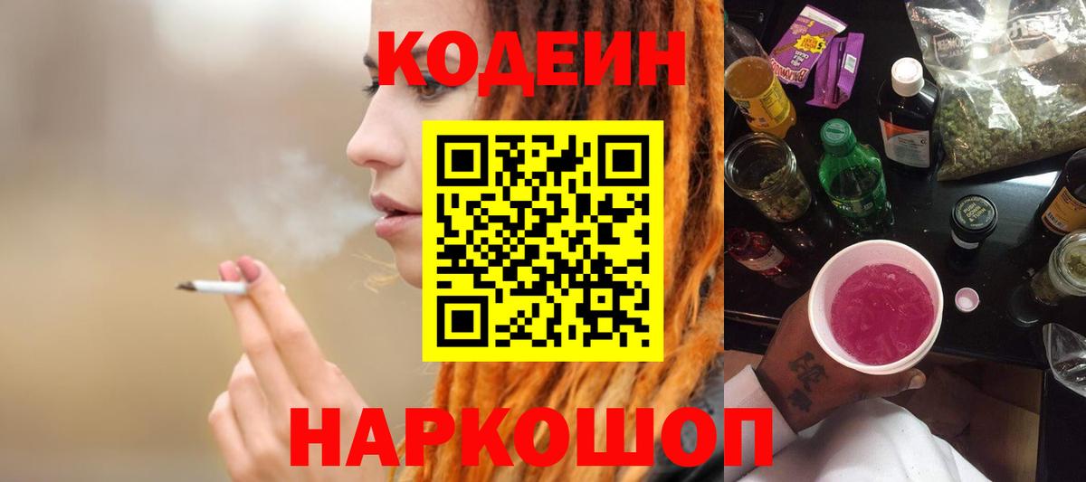 Кодеиновый сироп Lean Purple Drank Горячий Ключ