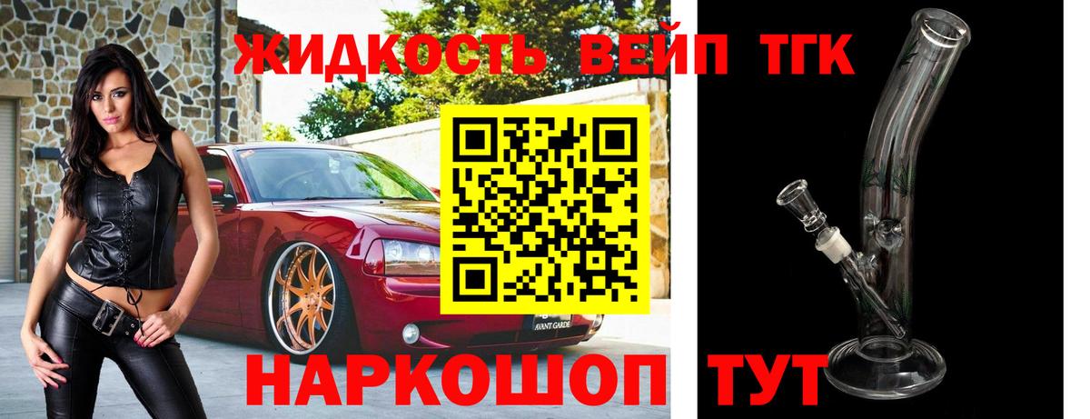ТГК жижа Горячий Ключ